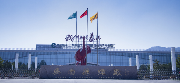 济南烟厂